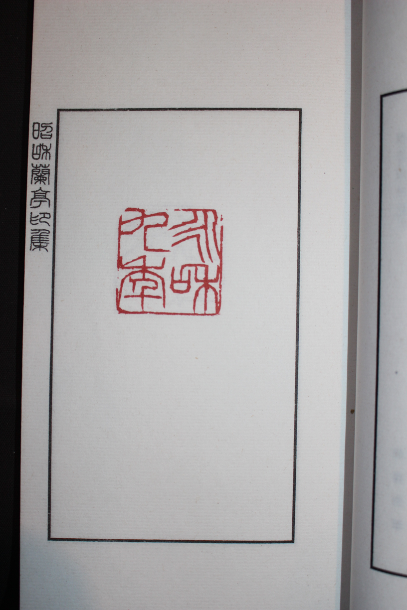 昭和蘭亭印集　白紅社　昭和48年　2冊組　篆刻　書道　古書　古書籍 昭和の古典 昭和蘭亭印集 白紅社 昭和48年 2冊組 篆刻 書道 古書